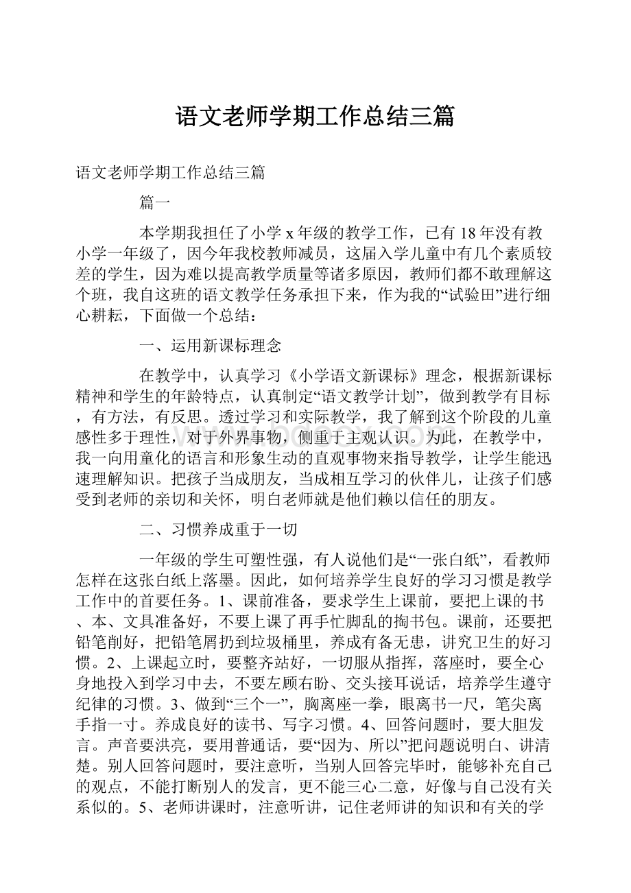 语文老师学期工作总结三篇.docx