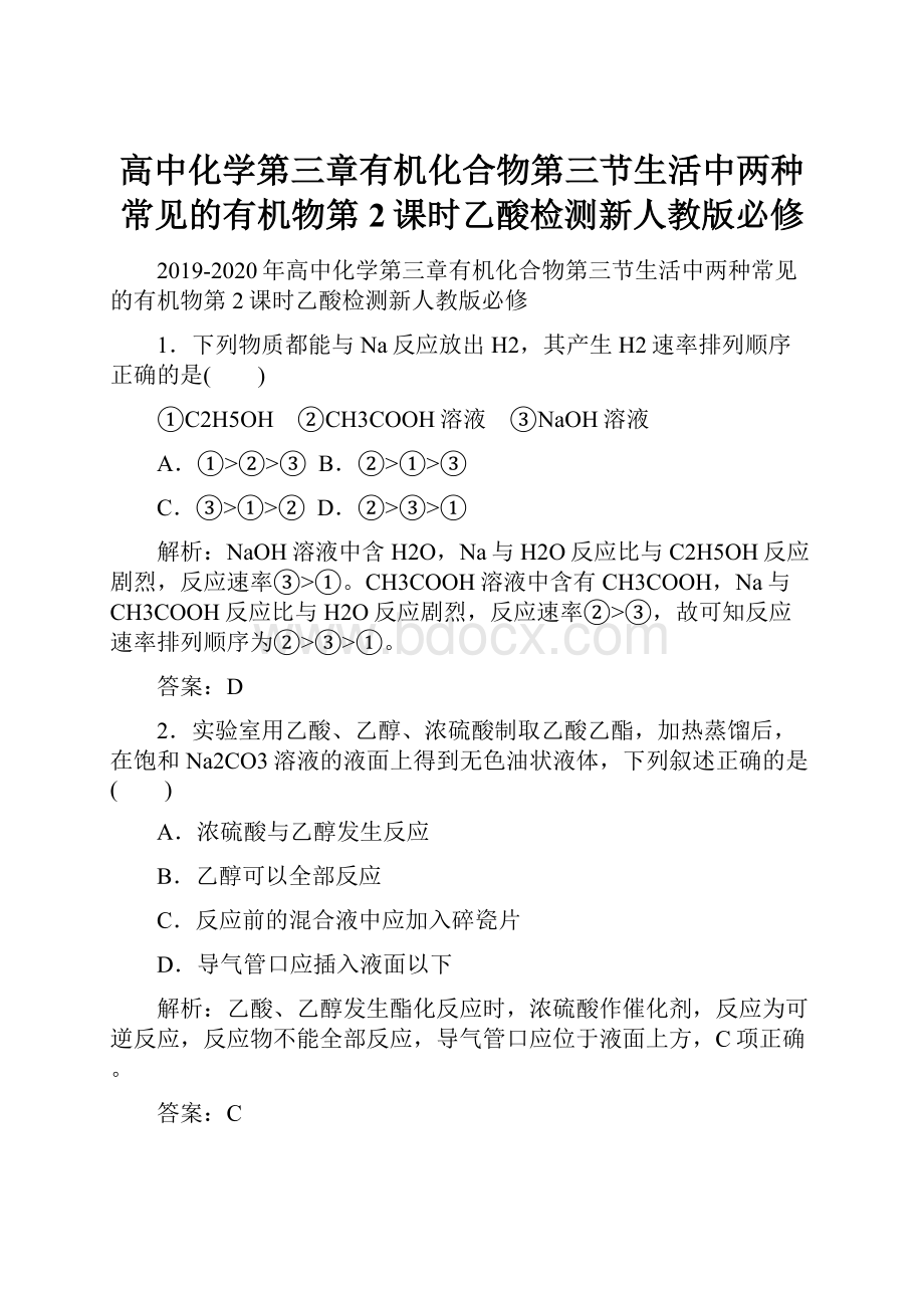 高中化学第三章有机化合物第三节生活中两种常见的有机物第2课时乙酸检测新人教版必修.docx_第1页