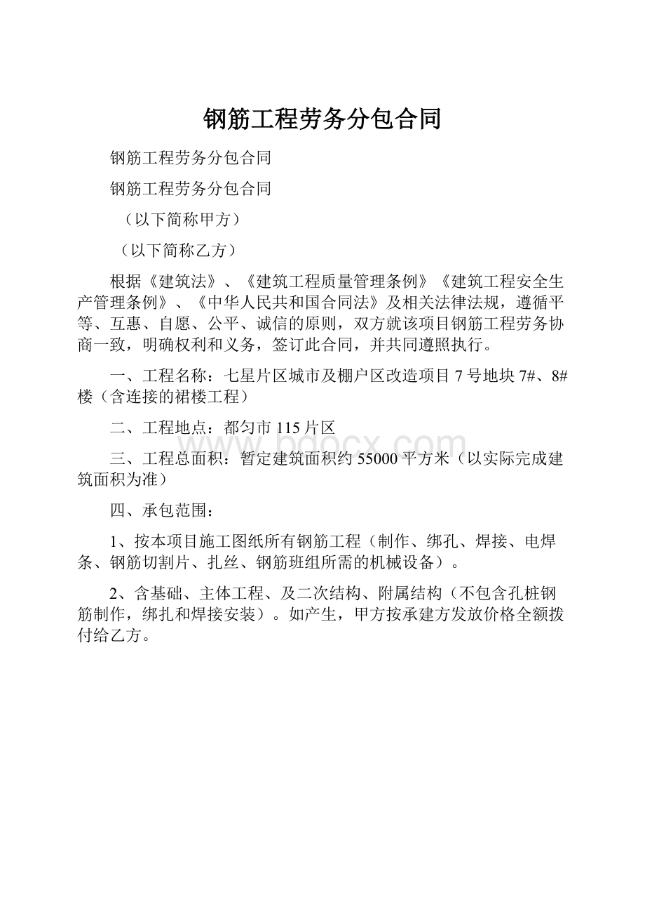 钢筋工程劳务分包合同.docx