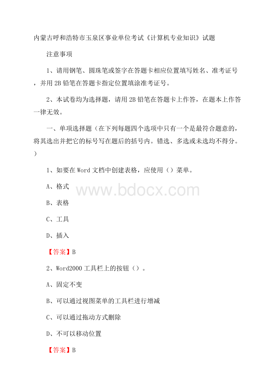 内蒙古呼和浩特市玉泉区事业单位考试《计算机专业知识》试题.docx_第1页