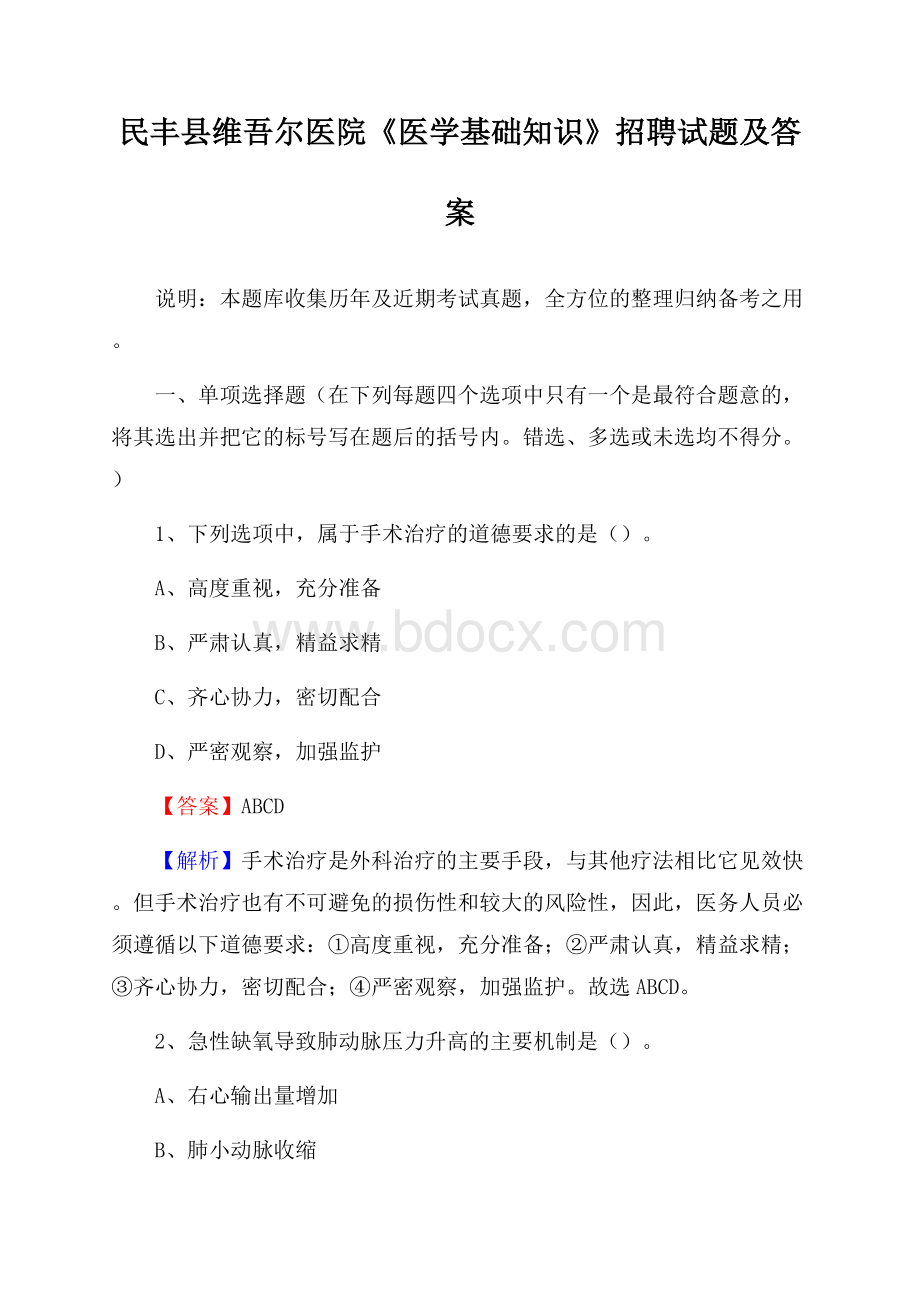 民丰县维吾尔医院《医学基础知识》招聘试题及答案.docx