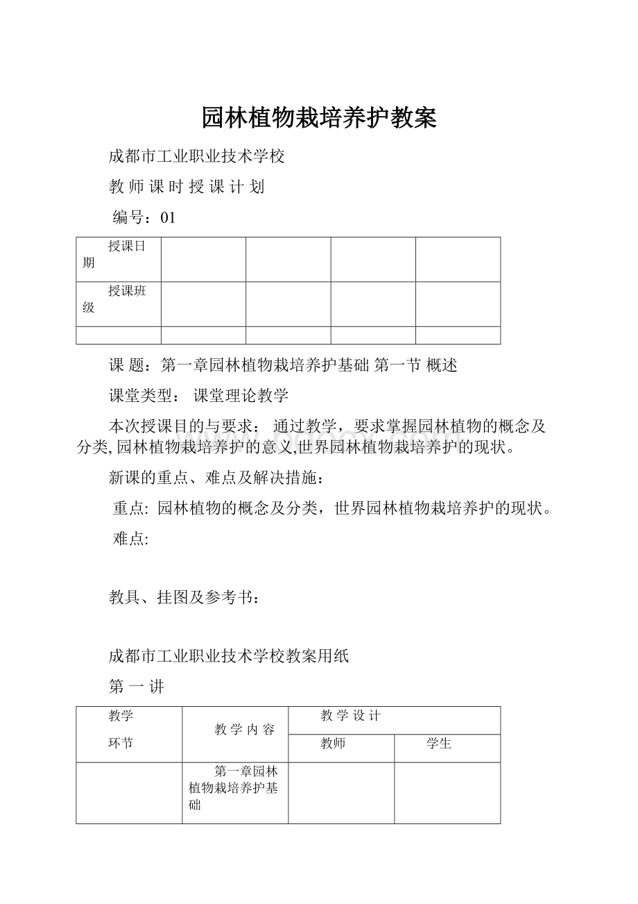 园林植物栽培养护教案.docx_第1页