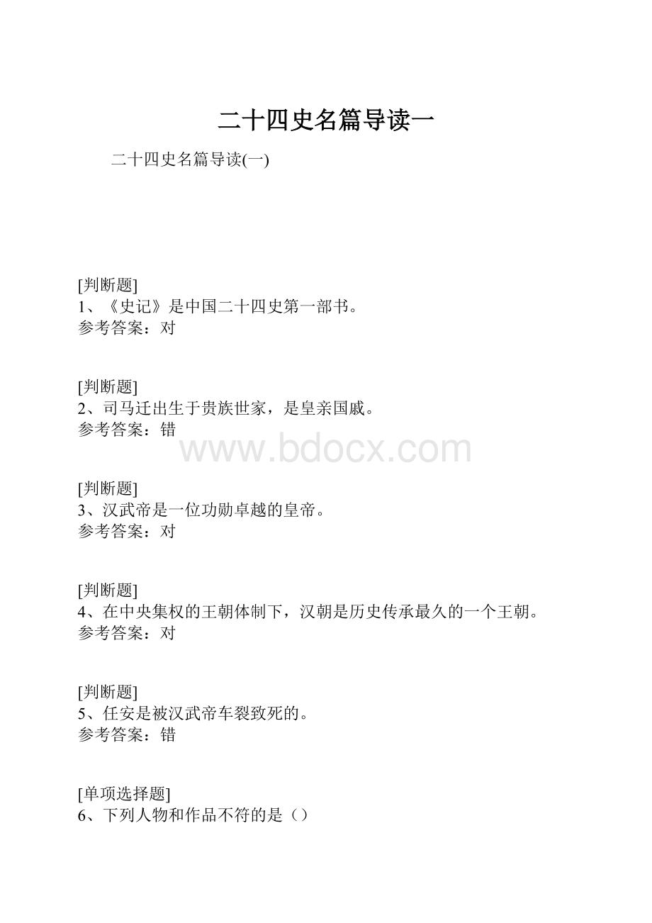 二十四史名篇导读一.docx