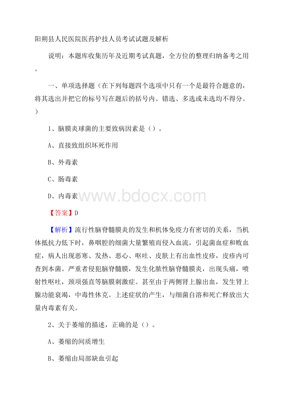 阳朔县人民医院医药护技人员考试试题及解析.docx_第1页