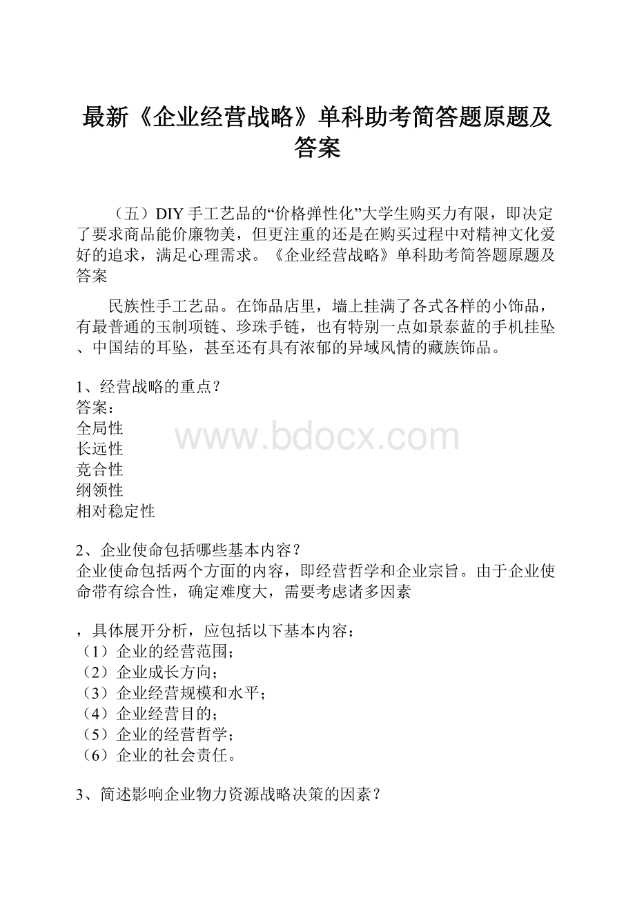 最新《企业经营战略》单科助考简答题原题及答案.docx