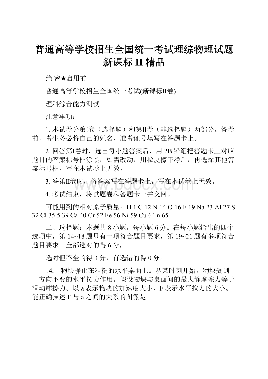 普通高等学校招生全国统一考试理综物理试题新课标II精品.docx_第1页