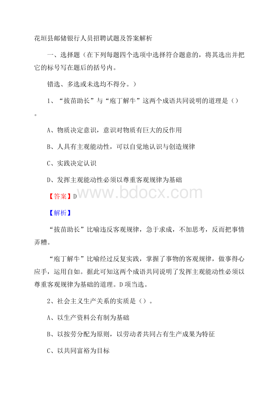 花垣县邮储银行人员招聘试题及答案解析.docx