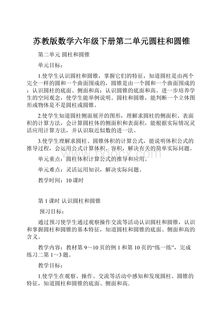 苏教版数学六年级下册第二单元圆柱和圆锥.docx