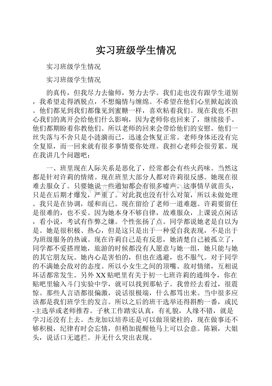 实习班级学生情况.docx_第1页