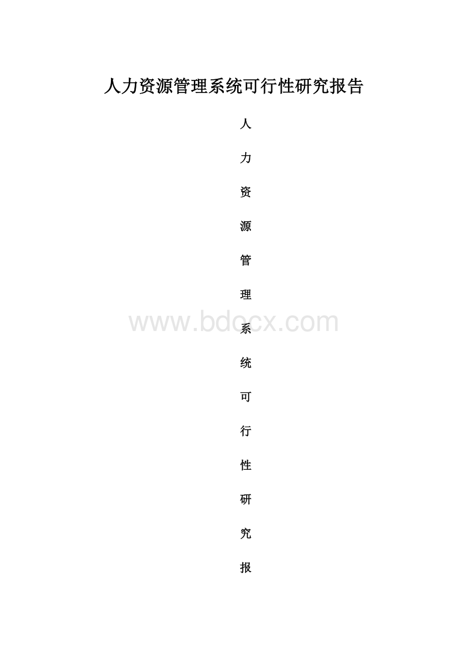 人力资源管理系统可行性研究报告.docx_第1页