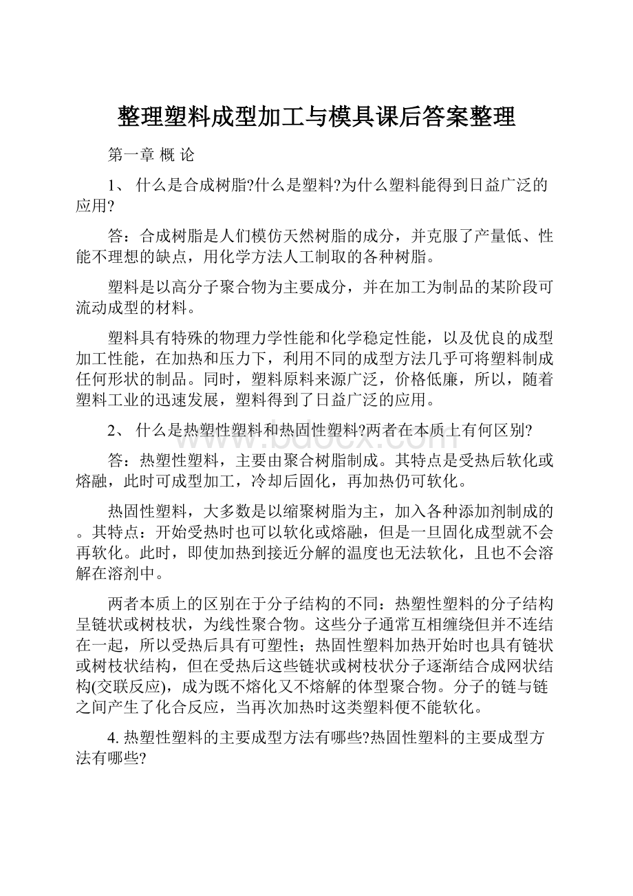 整理塑料成型加工与模具课后答案整理.docx_第1页