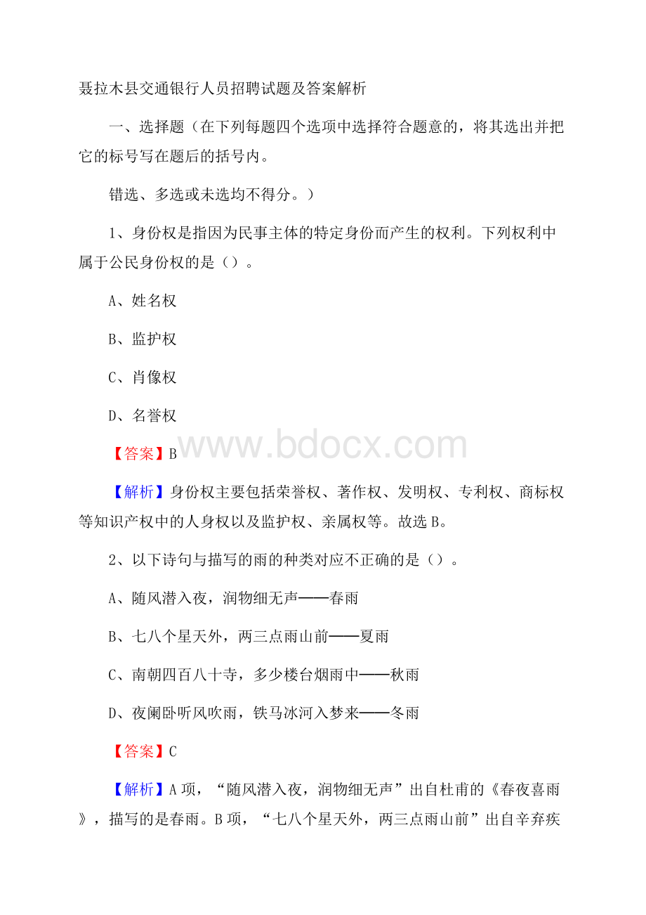 聂拉木县交通银行人员招聘试题及答案解析.docx