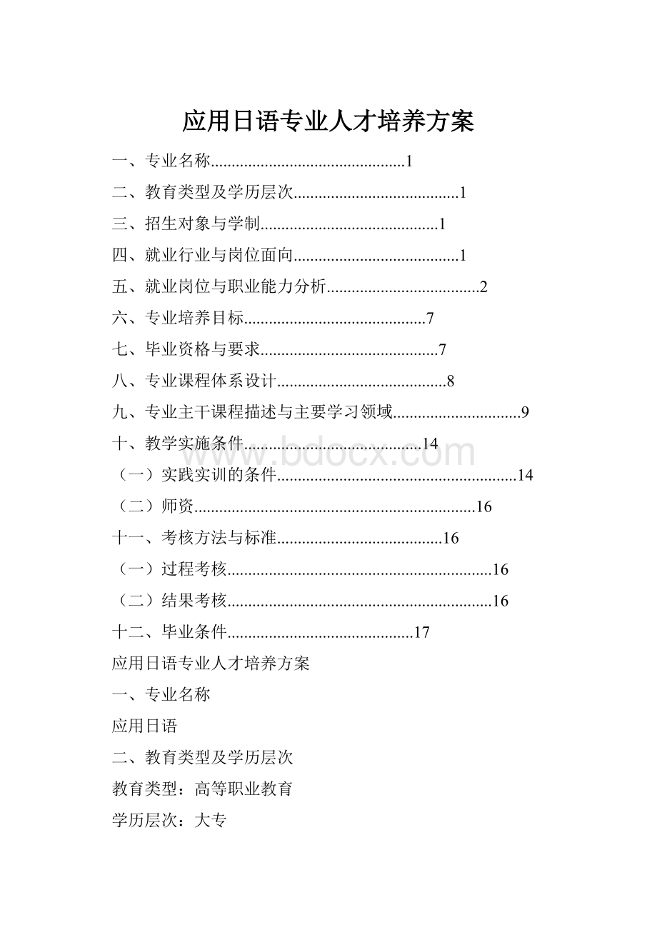 应用日语专业人才培养方案.docx