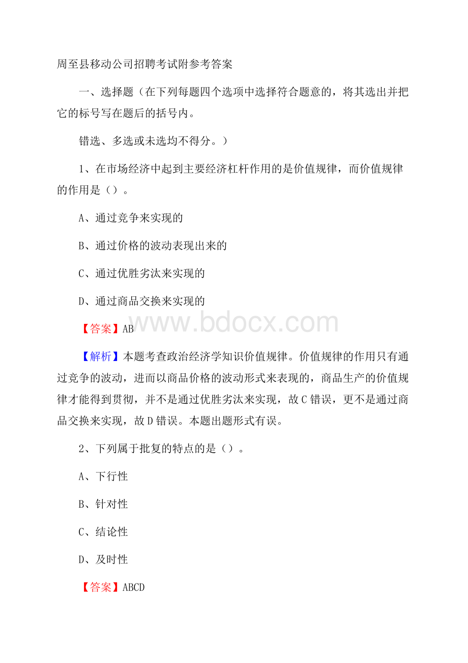 周至县移动公司招聘考试附参考答案.docx