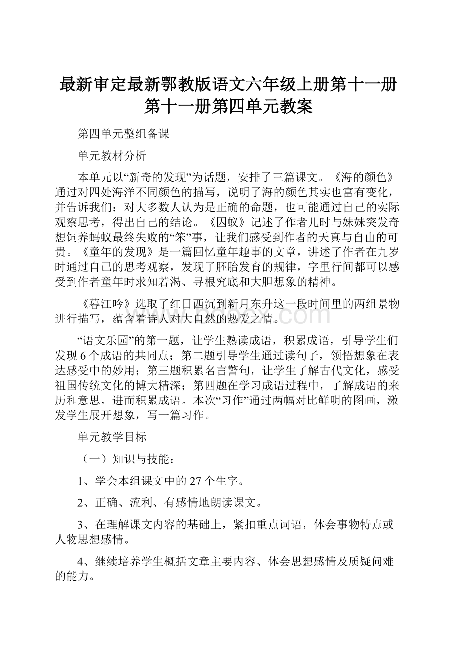 最新审定最新鄂教版语文六年级上册第十一册第十一册第四单元教案.docx