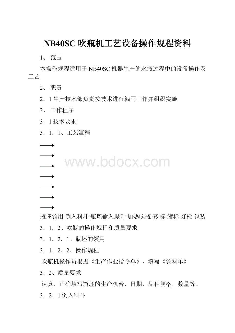 NB40SC 吹瓶机工艺设备操作规程资料.docx_第1页