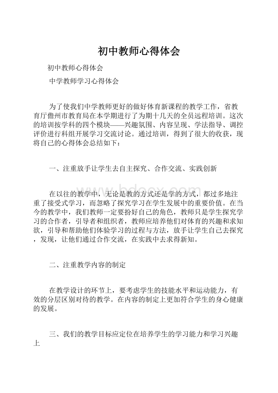 初中教师心得体会.docx_第1页