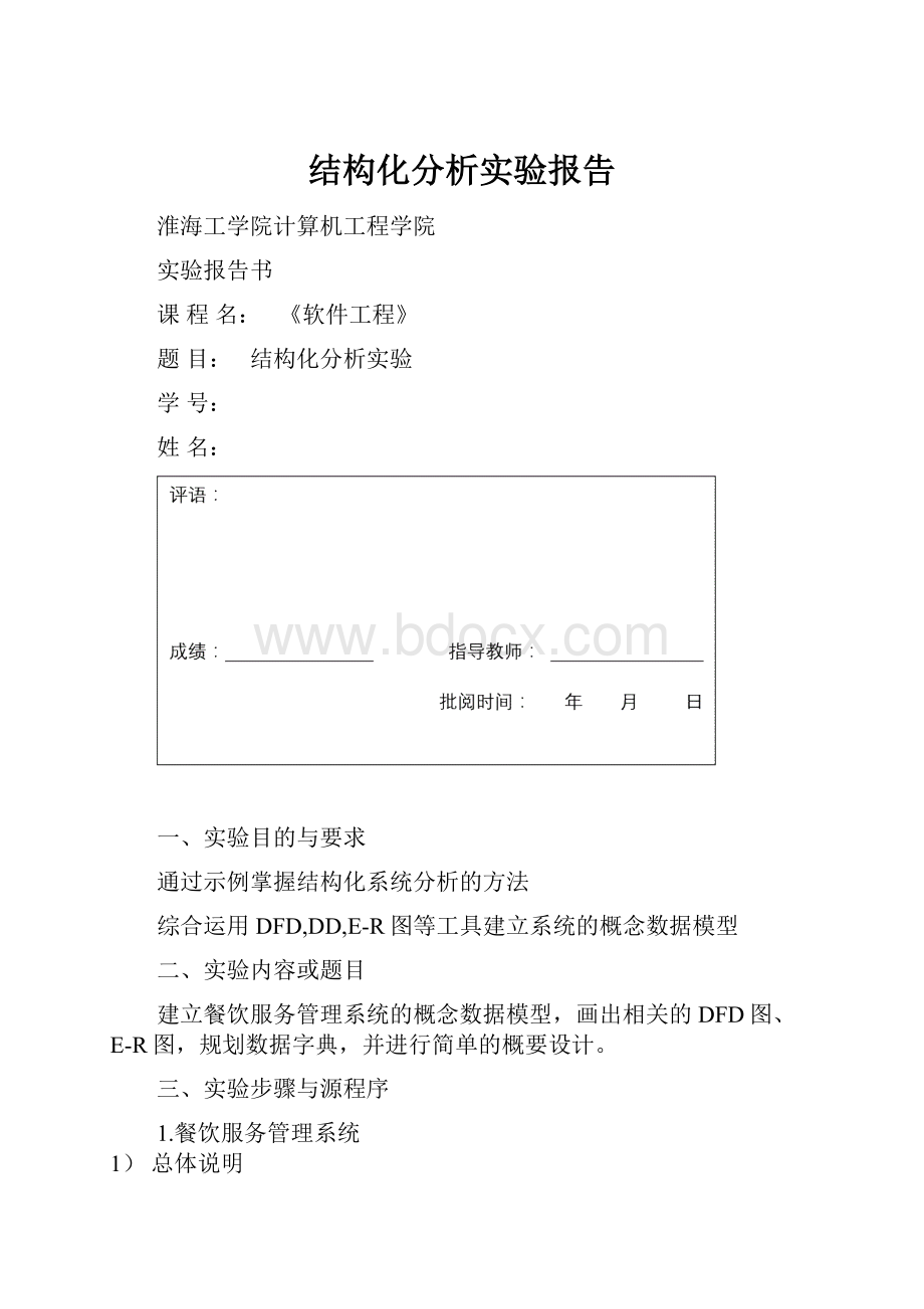 结构化分析实验报告.docx