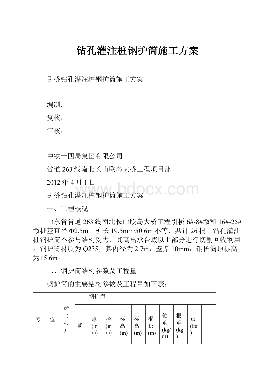 钻孔灌注桩钢护筒施工方案.docx_第1页