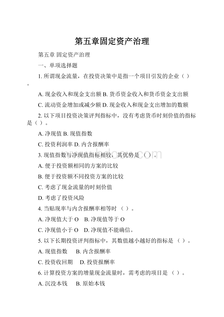 第五章固定资产治理.docx