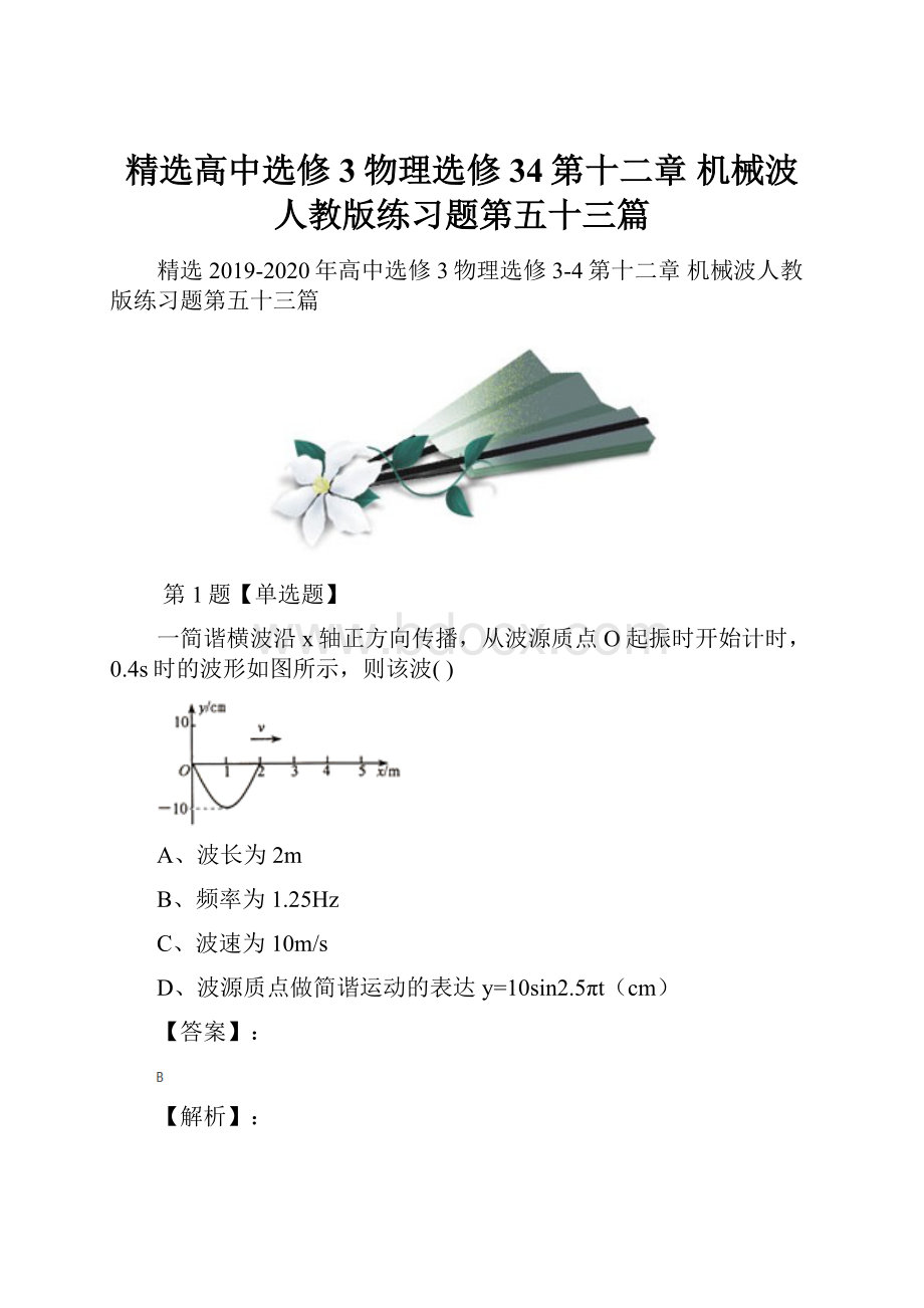 精选高中选修3物理选修34第十二章 机械波人教版练习题第五十三篇.docx