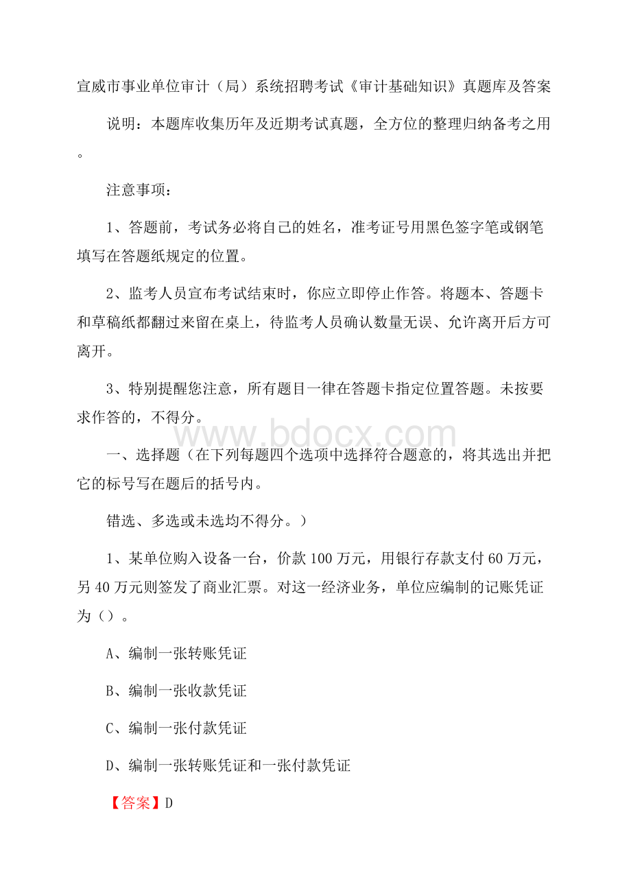 宣威市事业单位审计(局)系统招聘考试《审计基础知识》真题库及答案.docx