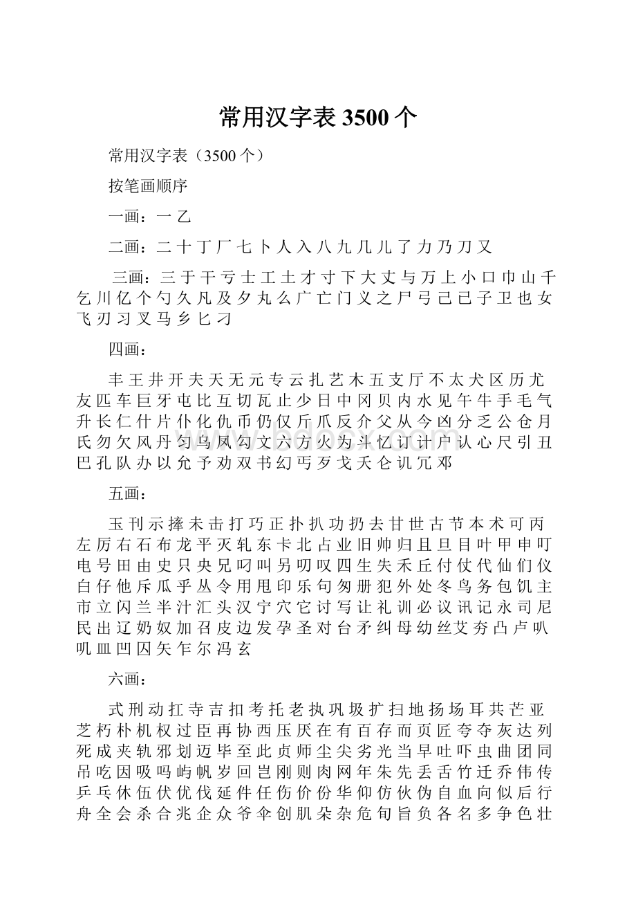 常用汉字表3500个.docx_第1页