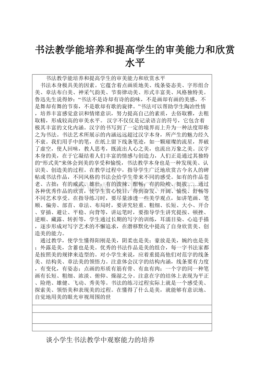 书法教学能培养和提高学生的审美能力和欣赏水平.docx