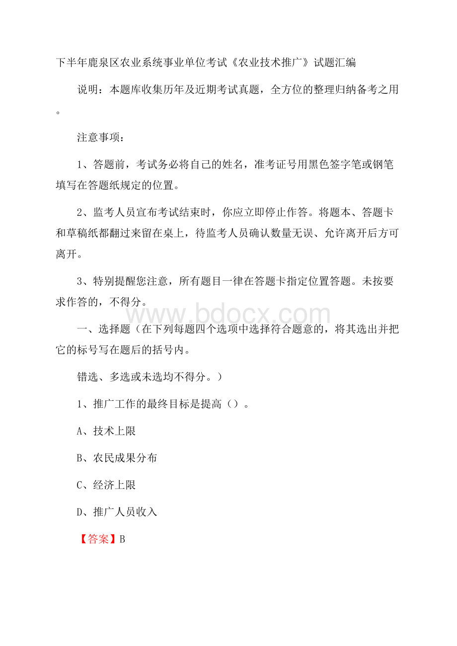 下半年鹿泉区农业系统事业单位考试《农业技术推广》试题汇编.docx