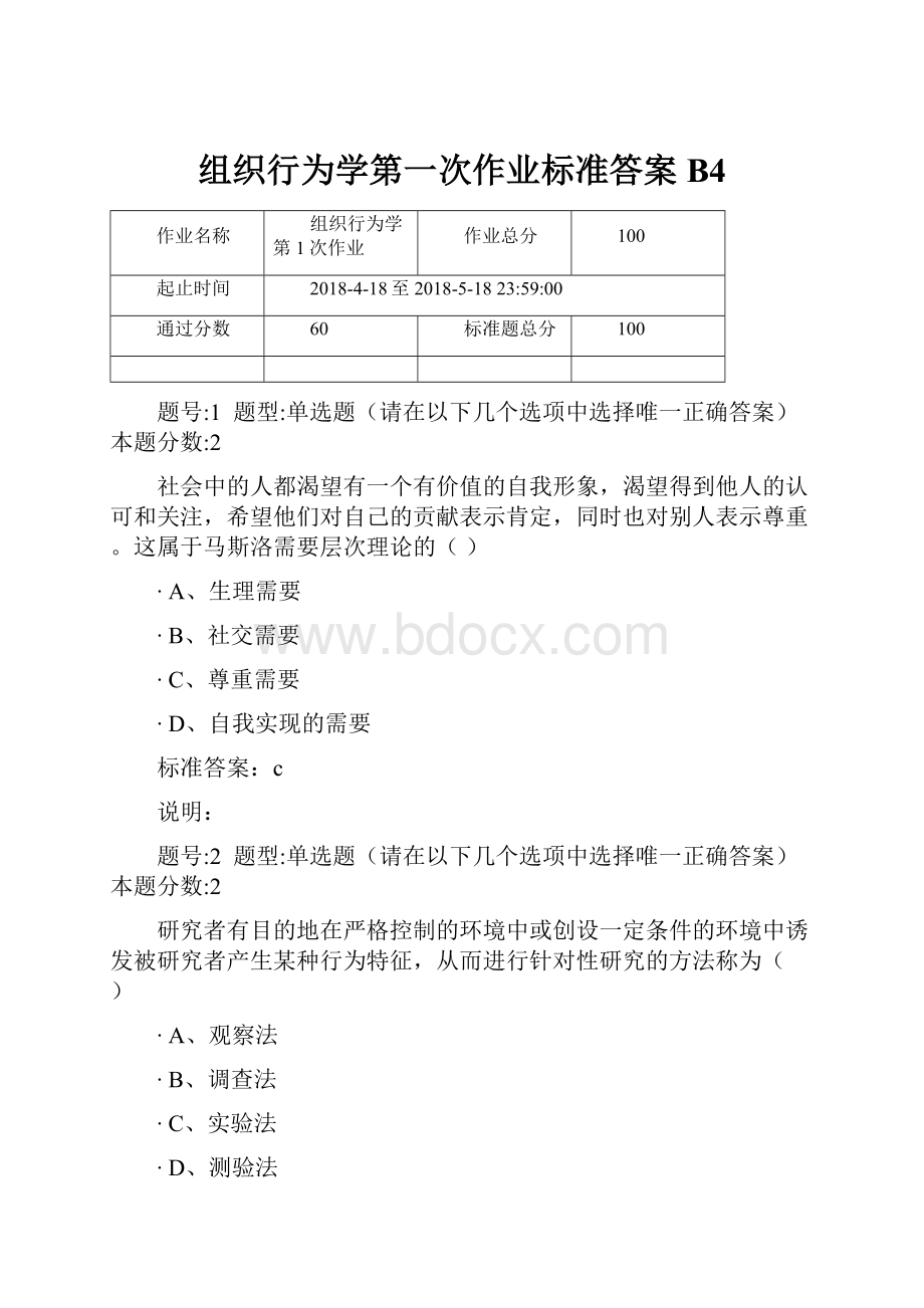 组织行为学第一次作业标准答案B4.docx_第1页