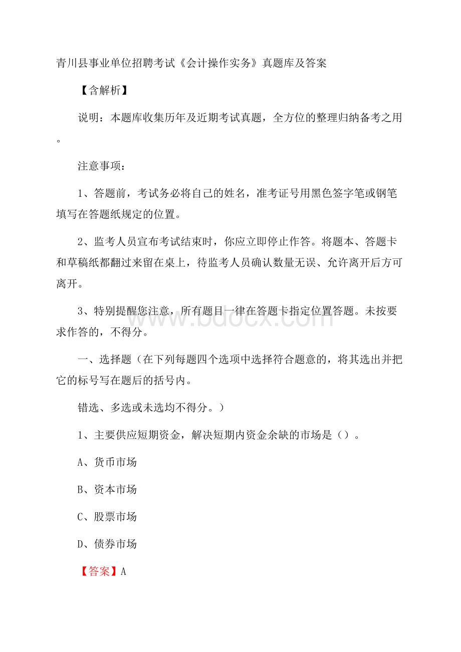 青川县事业单位招聘考试《会计操作实务》真题库及答案含解析.docx