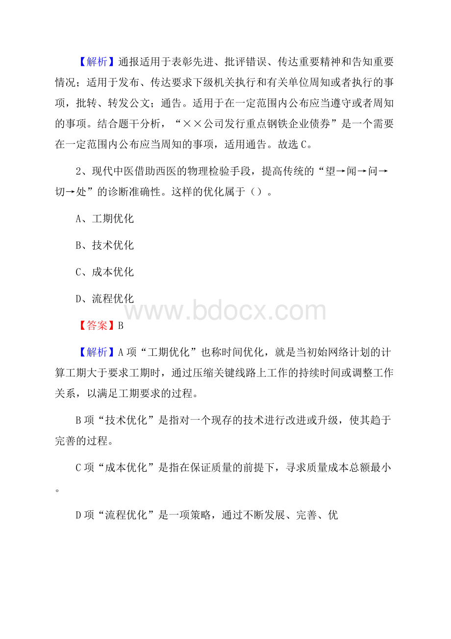 河东区电信公司招聘《行政能力测试》试题.docx_第2页