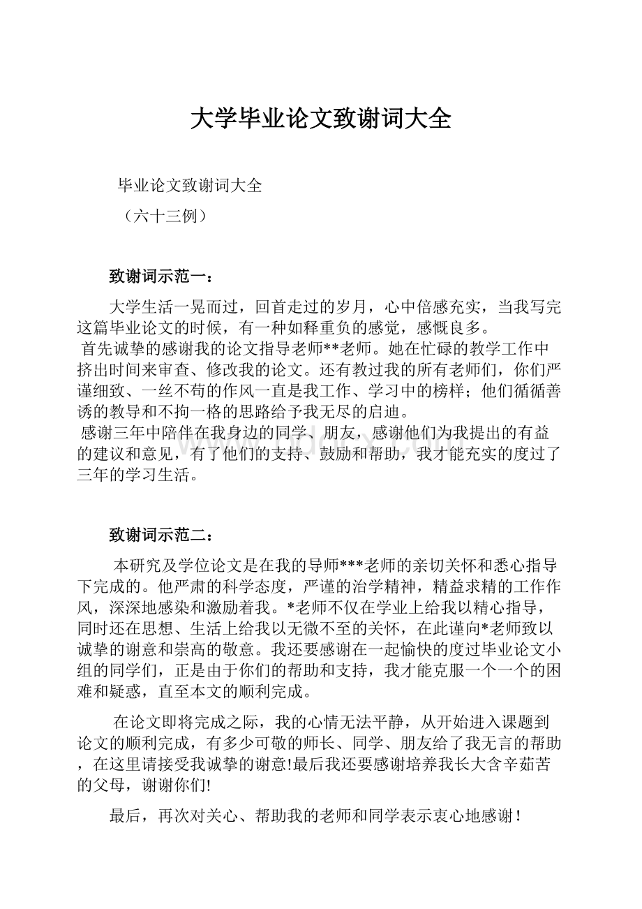 大学毕业论文致谢词大全.docx_第1页