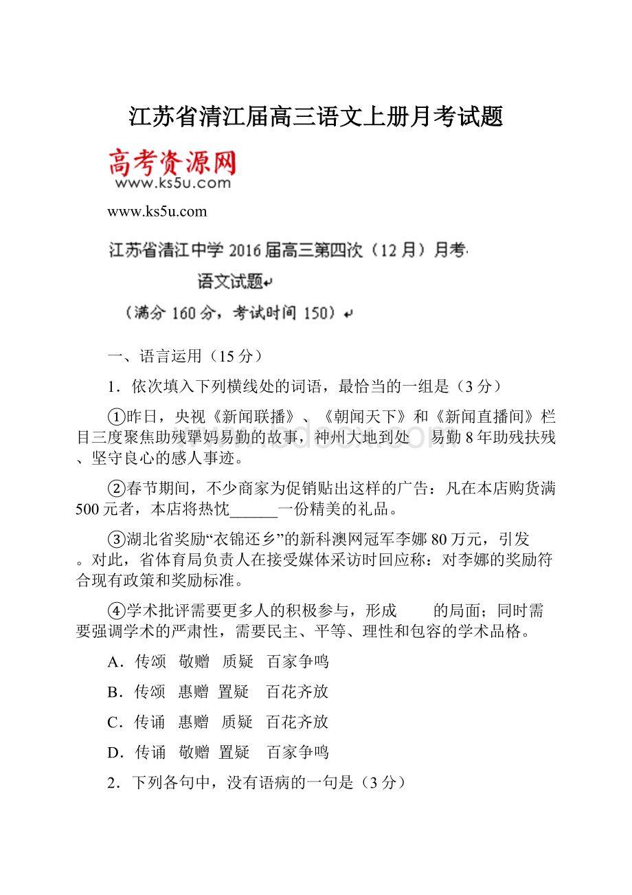 江苏省清江届高三语文上册月考试题.docx_第1页