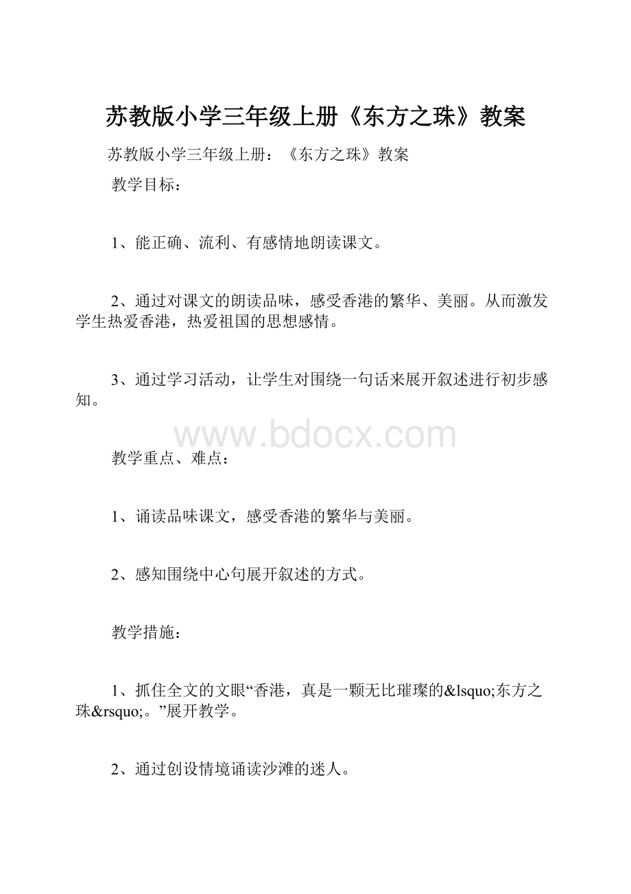 苏教版小学三年级上册《东方之珠》教案.docx