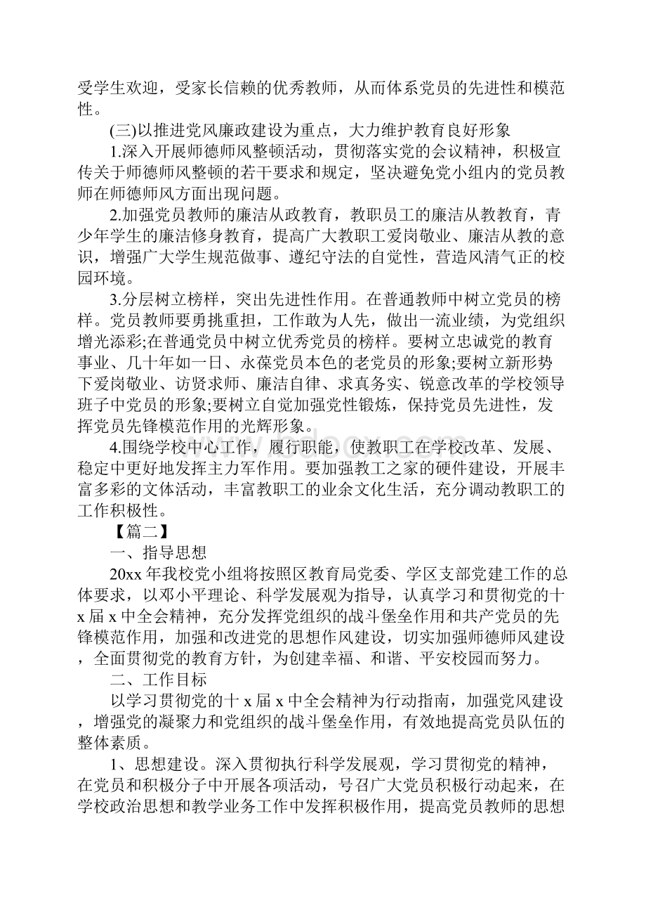 学校党小组工作计划样本.docx_第2页