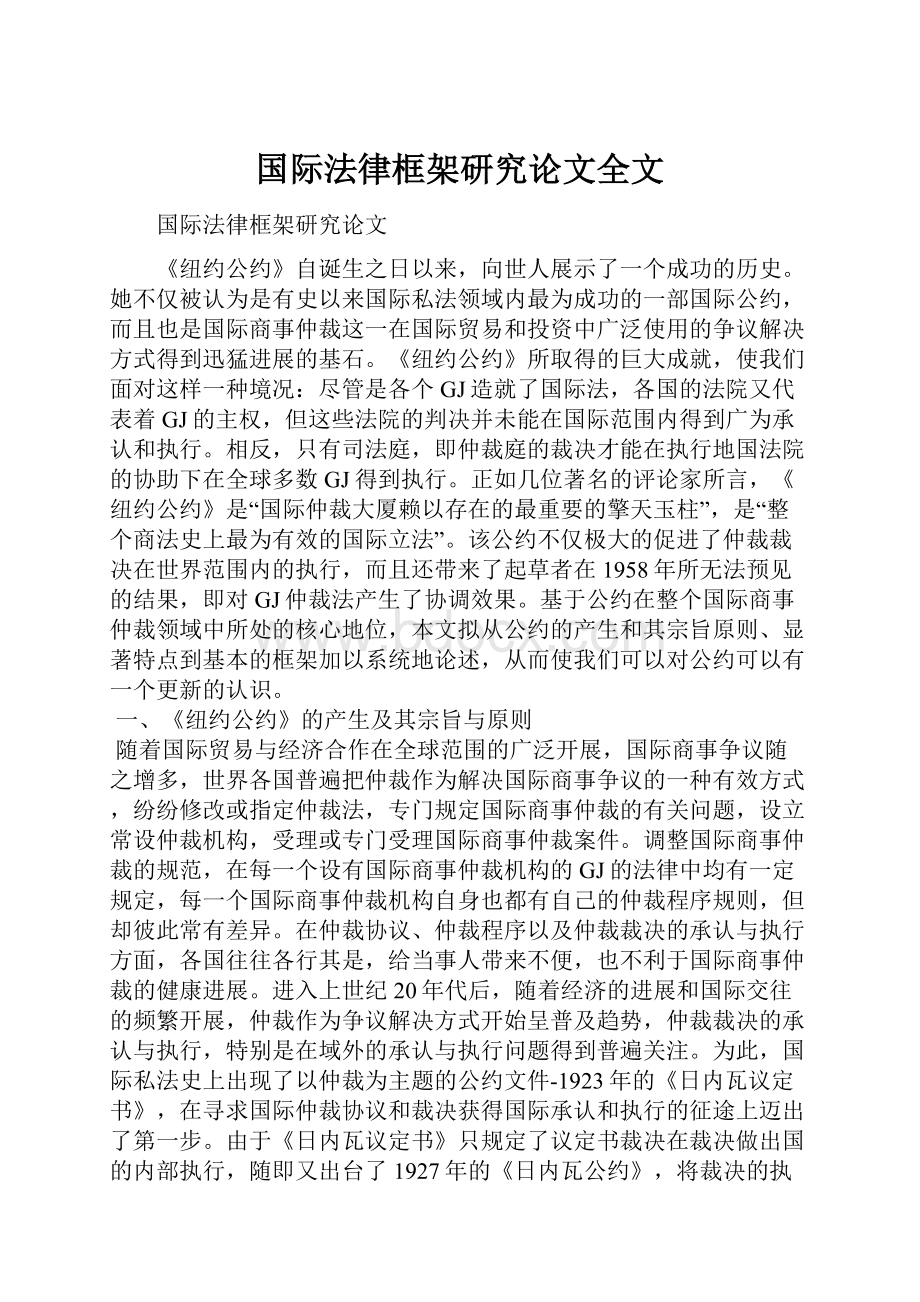 国际法律框架研究论文全文.docx