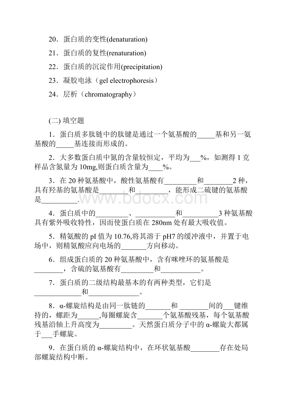 生物化学习题及解答蛋白质.docx_第2页