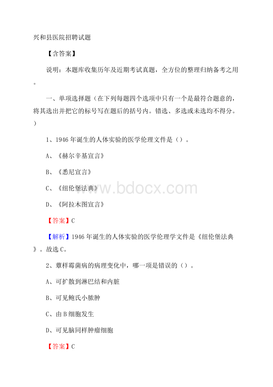 兴和县医院招聘试题含答案.docx