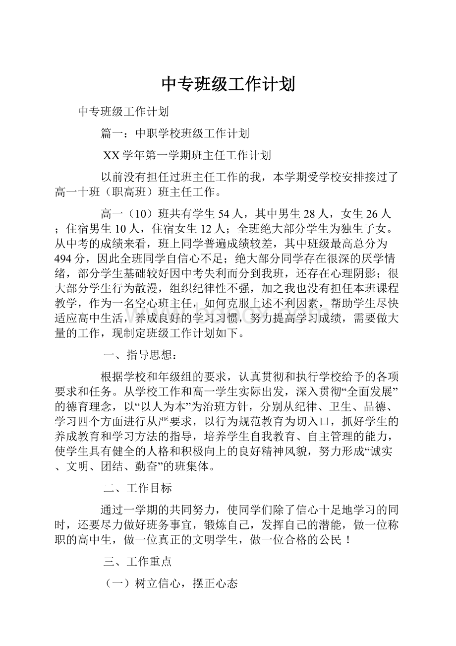 中专班级工作计划.docx