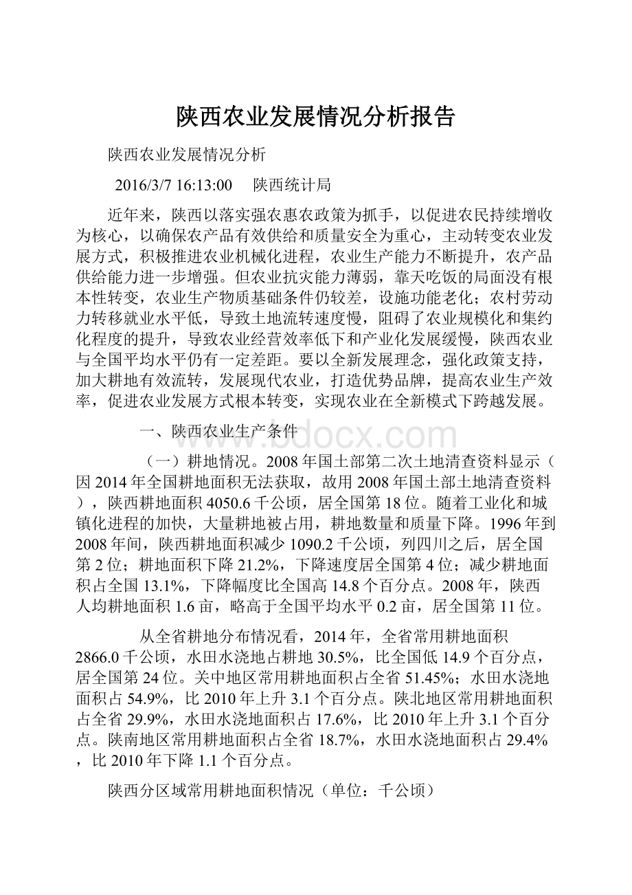 陕西农业发展情况分析报告.docx