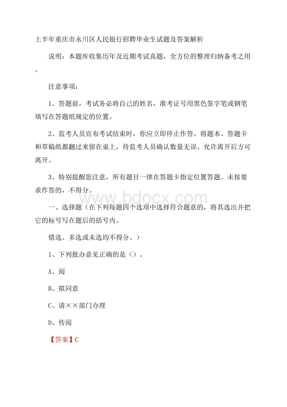 上半年重庆市永川区人民银行招聘毕业生试题及答案解析.docx_第1页