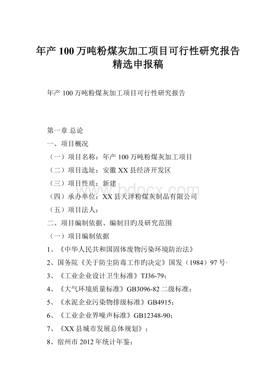 年产100万吨粉煤灰加工项目可行性研究报告精选申报稿.docx_第1页