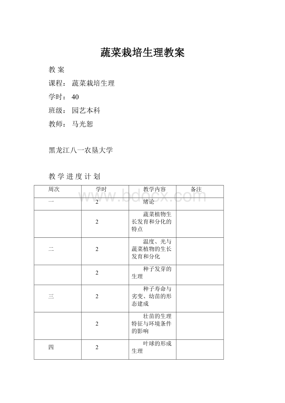 蔬菜栽培生理教案.docx_第1页