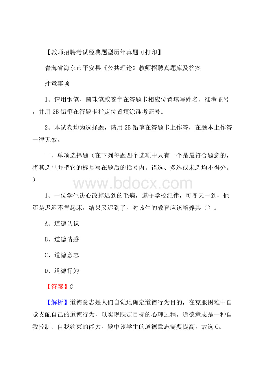 青海省海东市平安县《公共理论》教师招聘真题库及答案.docx_第1页