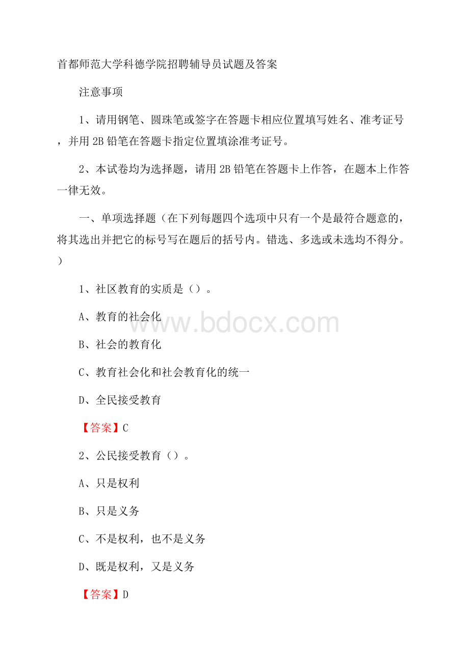 首都师范大学科德学院招聘辅导员试题及答案.docx_第1页