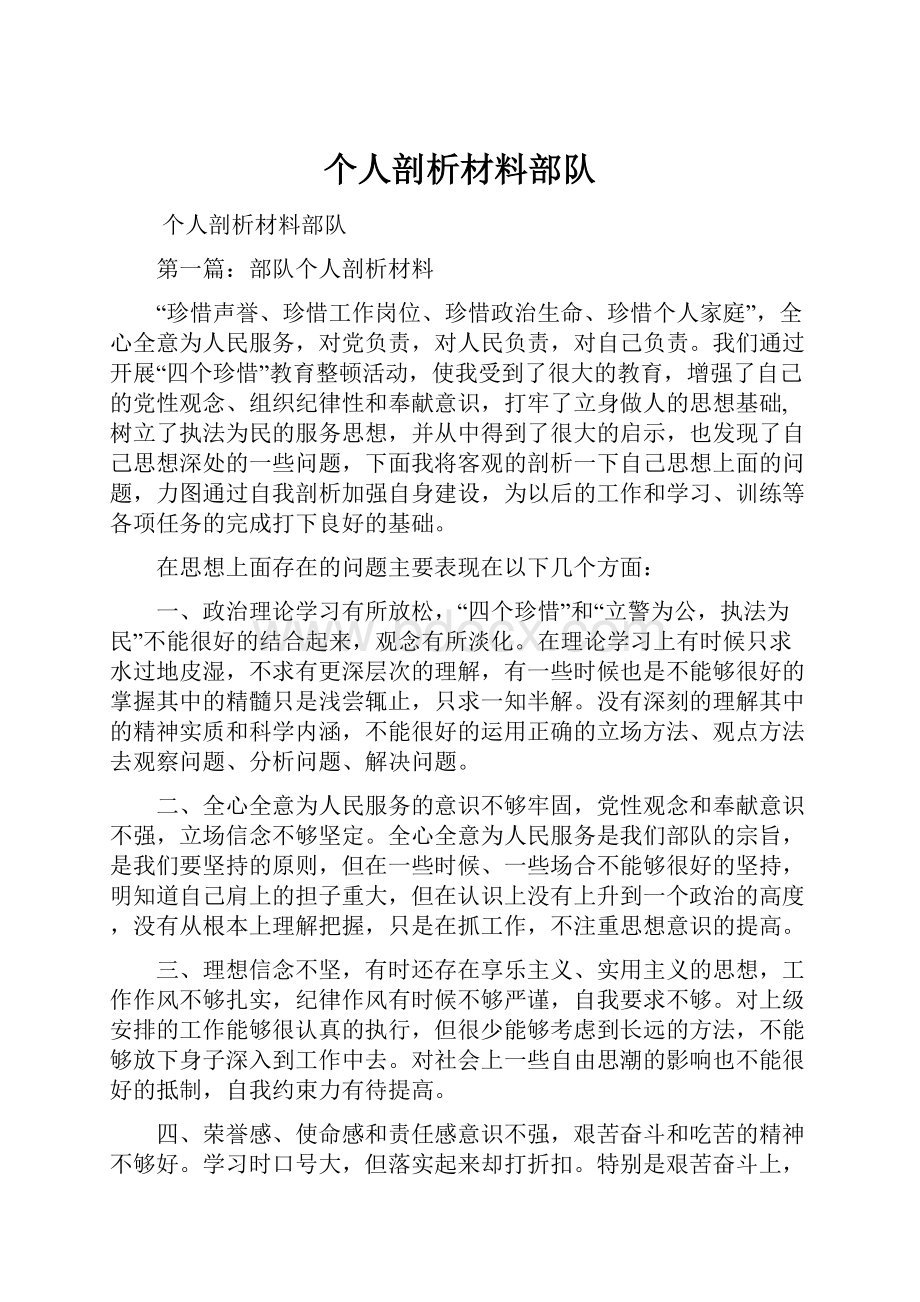 个人剖析材料部队.docx