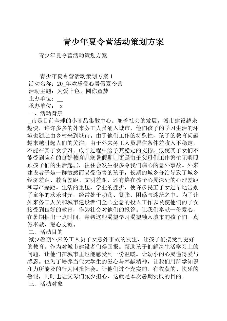 青少年夏令营活动策划方案.docx