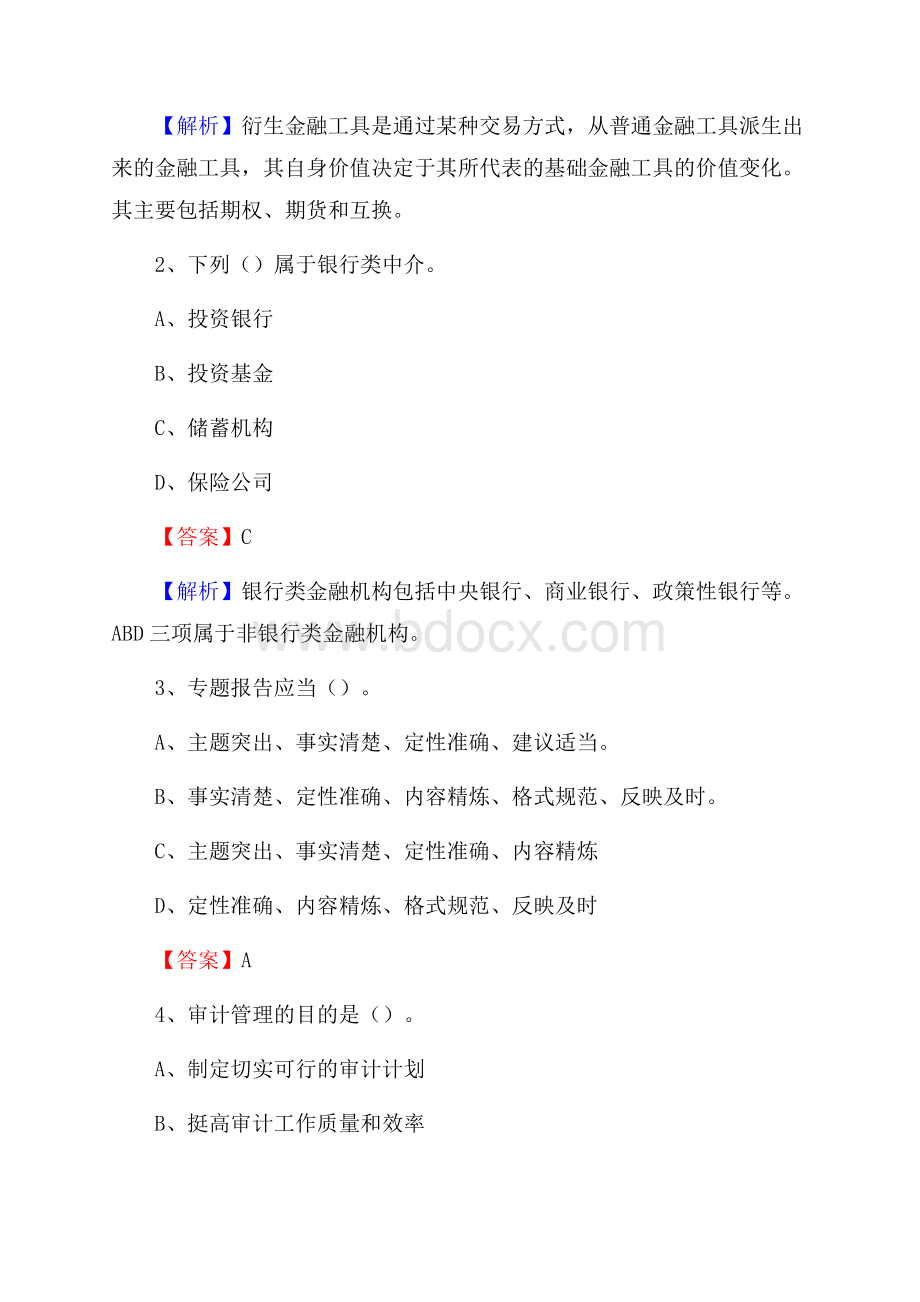 汾阳市事业单位审计(局)系统招聘考试《审计基础知识》真题库及答案.docx_第2页