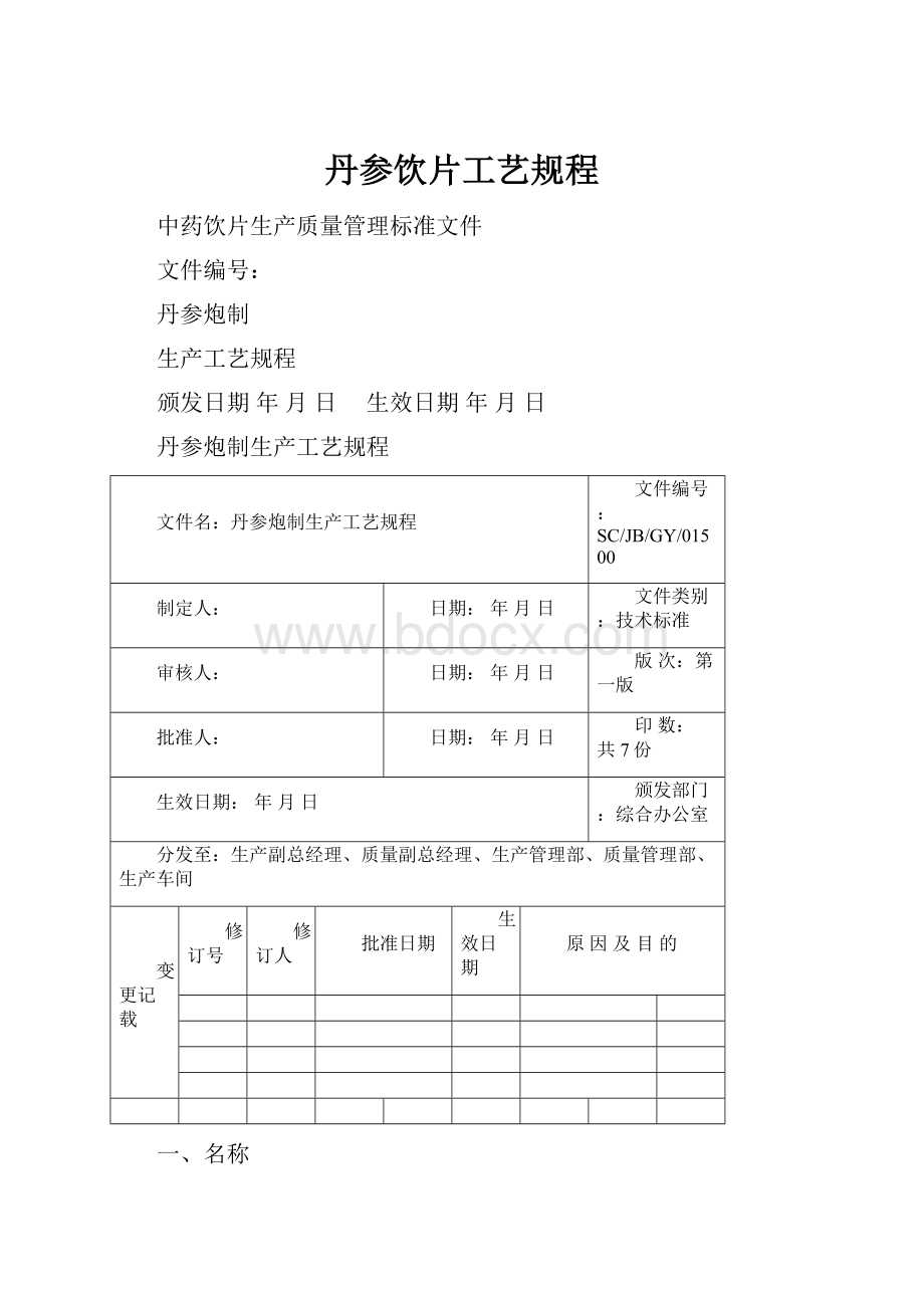 丹参饮片工艺规程.docx